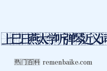 上巳日燕太学听弹琴近义词是什么意思的图片